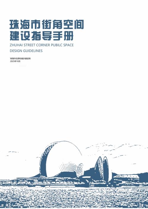 珠海市住建局：2025珠海市街角空间建设指导手册（49页）.pdf