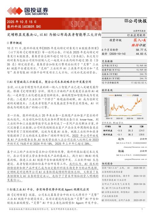 能科科技（603859）-A股公司研究报告：定增彰显发展决心以AI为核心布局具身智能等三大方向-251015（6页）.pdf