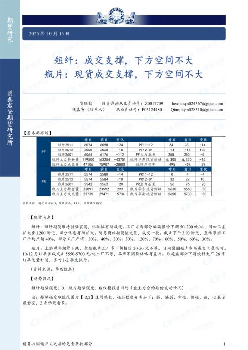【国泰期货】短纤：成交支撑，下方空间不大 瓶片：现货成交支撑，下方空间不大-251016（2页）.pdf