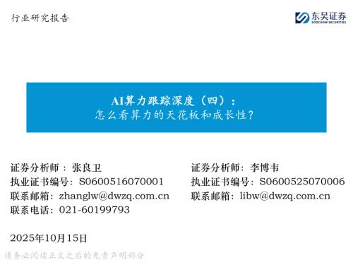 【东吴证券】AI算力跟踪深度（四）：怎么看算力的天花板和成长性？-251015（27页）.pdf
