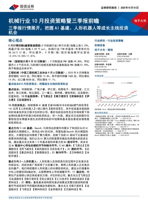 机械行业10月投资策略暨三季报前瞻：三季报行情展开把握AI基建、人形机器人等成长主线投资机会-251010（27页）.pdf
