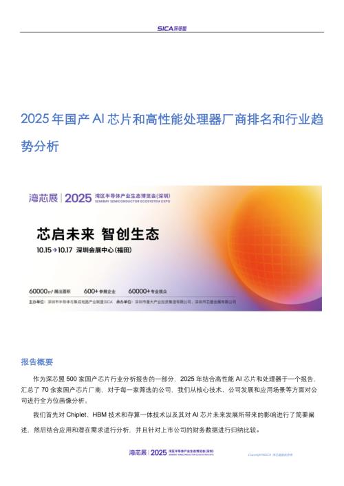 深芯盟：2025年国产AI芯片和高性能处理器厂商排名和行业趋势报告（35页）.pdf