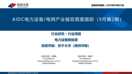 电力设备新能源行业：AIDC电力设备电网产业链双周度跟踪（9月第2期）-250922（22页）.pdf