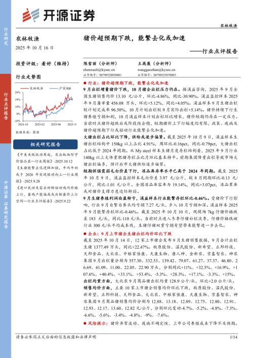 【开源证券】农林牧渔行业点评报告：猪价超预期下跌，能繁去化或加速-251016（14页）.pdf