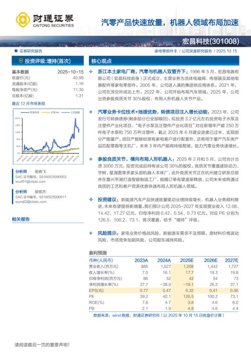 宏昌科技（301008）-A股公司研究报告：汽零产品快速放量机器人领域布局加速-251015（15页）.pdf