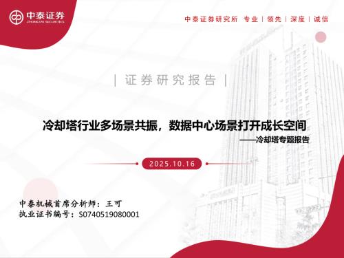机械设备行业冷却塔专题报告：冷却塔行业多场景共振数据中心场景打开成长空间-251016（34页）.pdf