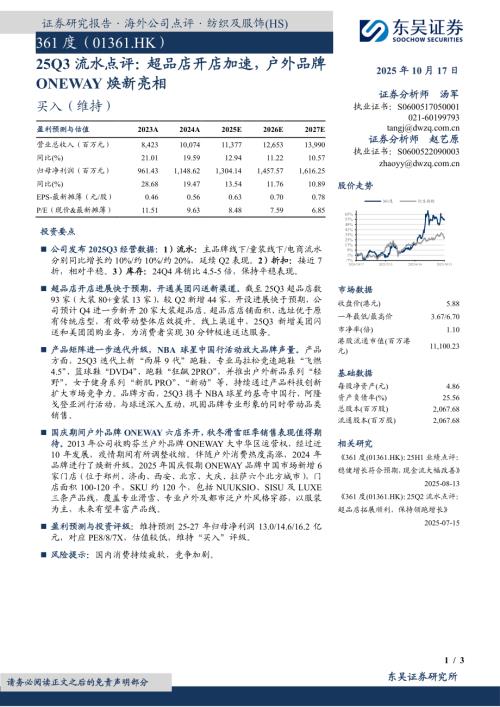 【东吴证券】25Q3流水点评：超品店开店加速，户外品牌ONEWAY焕新亮相-251017（3页）.pdf