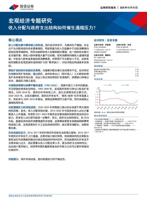 宏观经济专题研究：收入分配与政府支出结构如何催生通缩压力？-251010（10页）.pdf