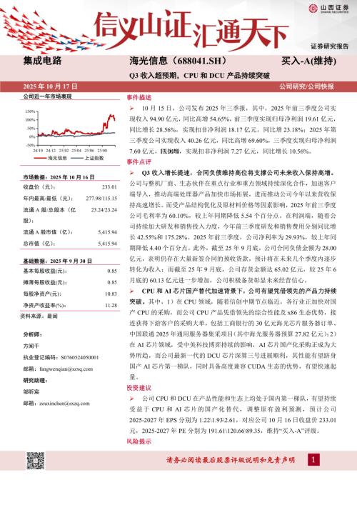 【山西证券】海光信息（688041）-Q3收入超预期，CPU和DCU产品持续突破-251017（5页）.pdf