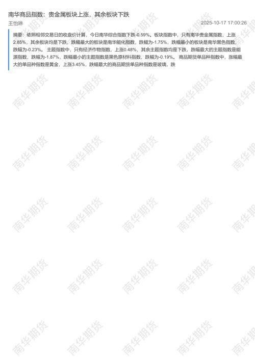 【南华期货】南华商品指数：贵金属板块上涨，其余板块下跌-251017（2页）.pdf