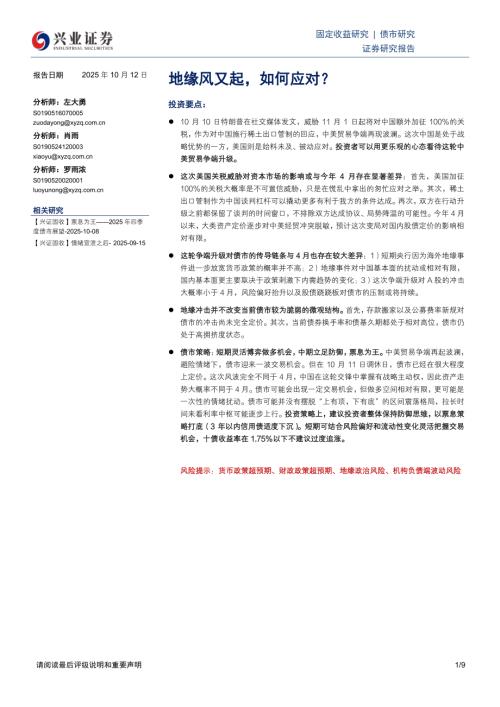 债券研究-地缘风又起如何应对？-251012（9页）.pdf