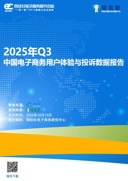 网经社：2025年Q3电子商务用户体验与投诉数据报告（34页）.pdf