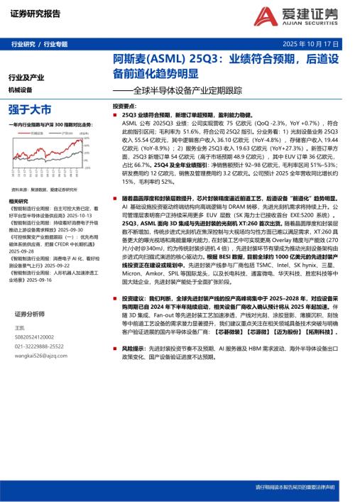 【爱建证券】全球半导体设备产业定期跟踪：阿斯麦25Q3：业绩符合预期，后道设备前道化趋势明显-251017（6页）.pdf