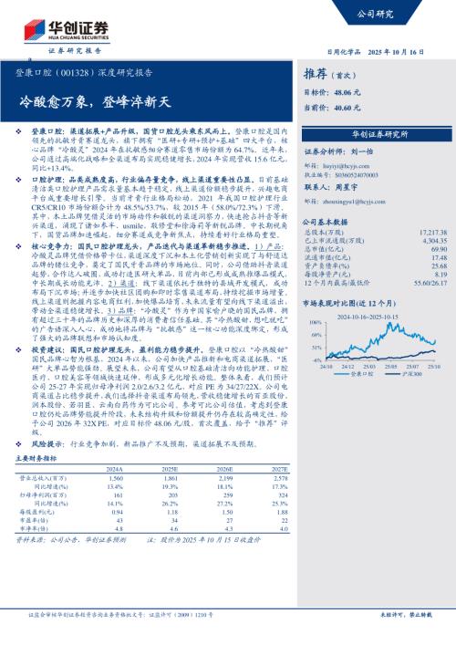 登康口腔（001328）-A股公司深度研究报告：冷酸愈万象登峰淬新天-251016（30页）.pdf