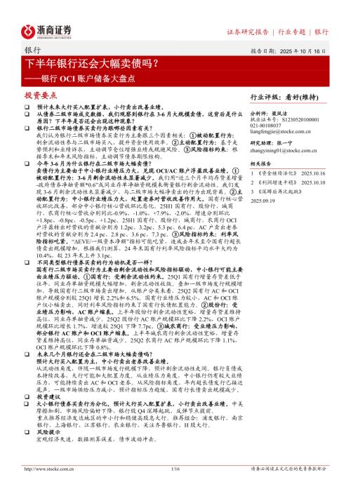 银行业OCI账户储备大盘点：下半年银行还会大幅卖债吗？-251016（16页）.pdf