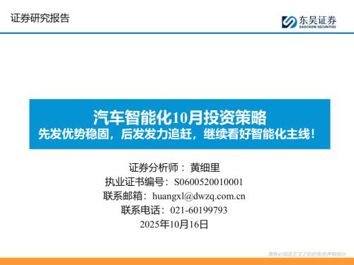 【东吴证券】汽车智能化10月投资策略：先发优势稳固，后发发力追赶，继续看好智能化主线！-251016（53页）.pdf