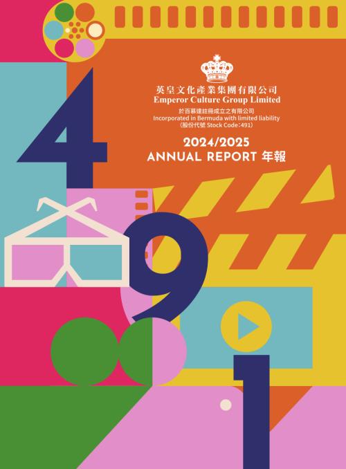英皇文化產業：20242025年報.pdf