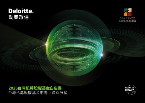 德勤：2025台湾私募股权基金白皮书-台湾私募股权基金市场回顾与展望（繁体版）（54页）.pdf