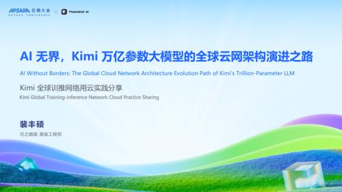 客户实践：Kimi万亿参数大模型的全球云网架构演进之路.pdf