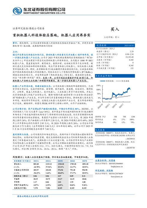 首程控股(0697.HK)-港股公司研究报告：首批机器人科技体验店落地机器人应用再夯实-251012（4页）.pdf