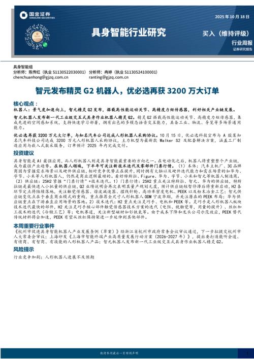 【国金证券】具身智能行业研究：智元发布精灵G2机器人，优必选再获3200万大订单-251018（11页）.pdf