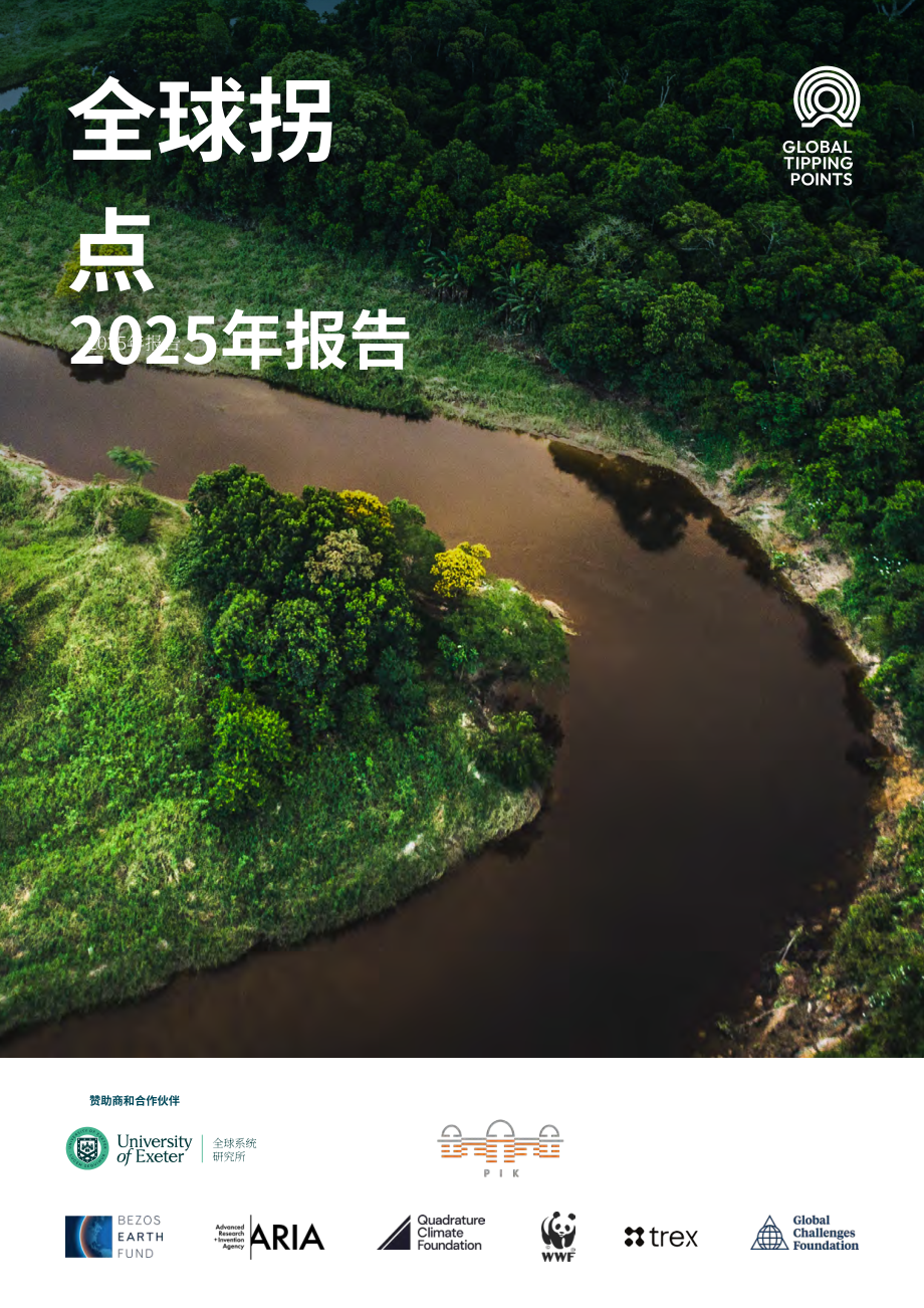 全球临界点：2025年全球临界点报告（英文版）（379页）.pdf_第1页