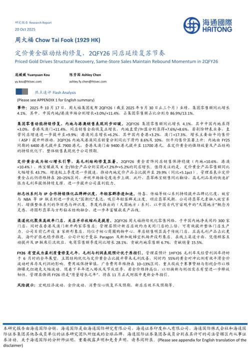 【海通国际】定价黄金驱动结构修复，2QFY26同店延续复苏节奏-251020（9页）.pdf