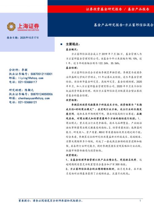 【上海证券】基金产品研究报告-方正富邦信泓混合-251017（15页）.pdf