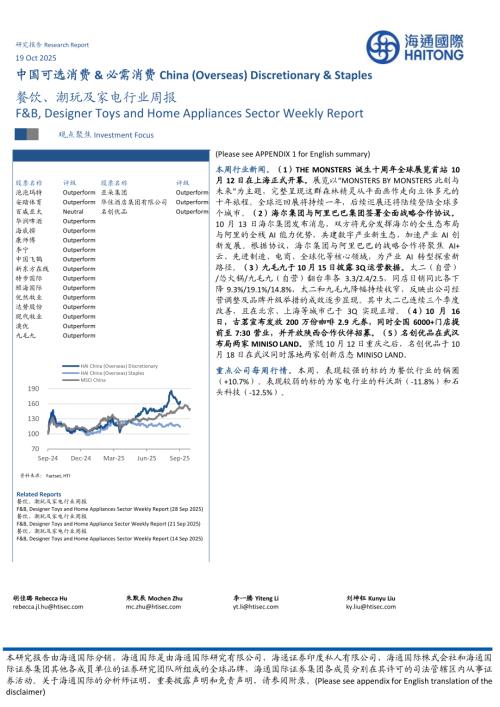 【海通国际】餐饮、潮玩及家电行业周报-251019（10页）.pdf