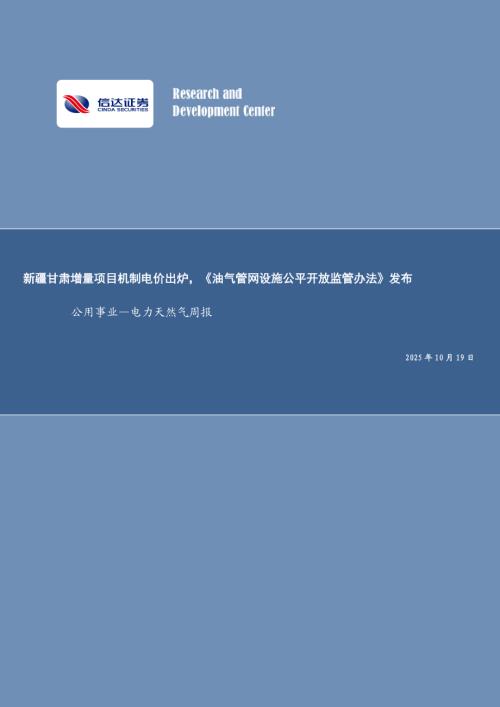 【信达证券】公用事业行业—电力天然气周报：新疆甘肃增量项目机制电价出炉，《油气管网设施公平开放监管办法》发布-251019（22页）.pdf