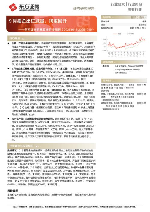 【东方证券】农林牧渔行业周报：9月猪企出栏减量，均重回升-251019（16页）.pdf