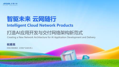 智驱未来云网随行：打造AI应用开发&交付网络架构新范式.pdf