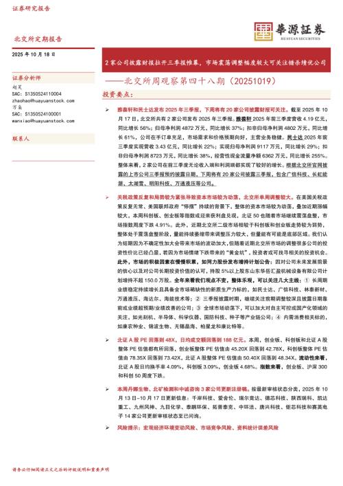 【华源证券】北交所周观察第四十八期：2家公司披露财报拉开三季报帷幕，市场震荡调整幅度较大可关注错杀绩优公司-251018（10页）.pdf