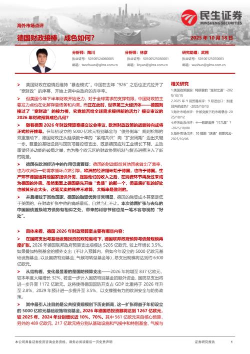 【民生证券】海外市场点评：德国财政接棒，成色如何？-251018（7页）.pdf