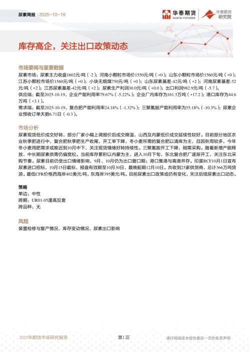【华泰期货】尿素周报：库存高企，关注出口政策动态-251019（10页）.pdf