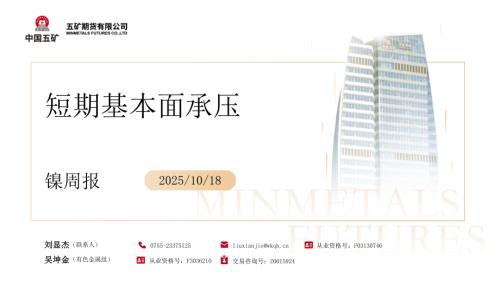 【五矿期货】镍周报：短期基本面承压-251018（33页）.pdf