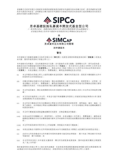 思卓基礎設施私募資本開放式基金公司：申請版本（第一次呈交）.pdf