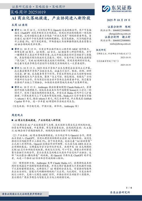 【东吴证券】策略周评：AI商业化落地提速，产业协同进入新阶段-251019（6页）.pdf