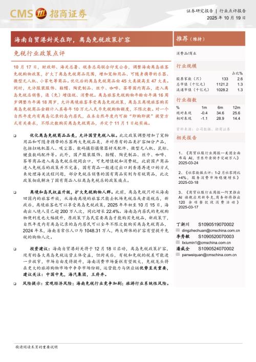 免税行业政策点评：海南自贸港封关在即离岛免税政策扩容-251019（4页）.pdf