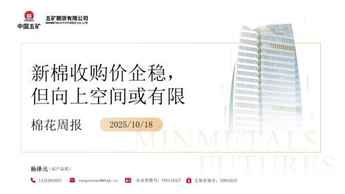 【五矿期货】棉花周报：新棉收购价企稳，但向上空间或有限-251018（42页）.pdf