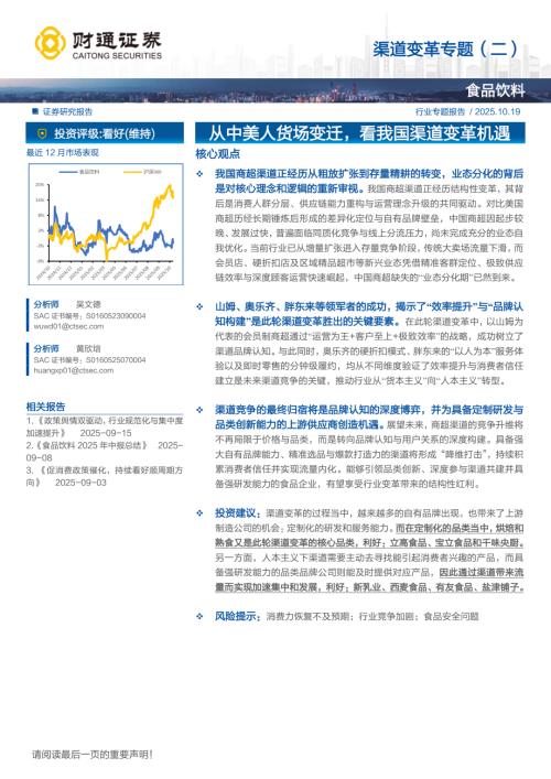 食品饮料行业渠道变革专题（二）：从中美人货场变迁看我国渠道变革机遇-251019（33页）.pdf