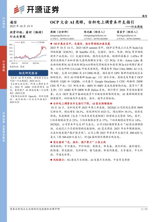 【开源证券】通信行业周报：OCP大会AI亮眼，台积电上调资本开支指引-251019（13页）.pdf