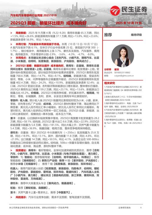 【民生证券】汽车和汽车零部件行业周报：2025Q3前瞻：销量环比提升 成本端向好-251019（41页）.pdf