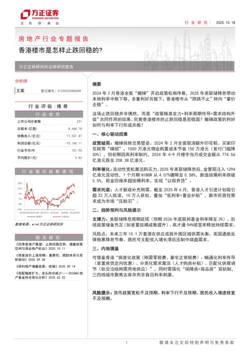 房地产行业专题报告：香港楼市是怎样止跌回稳的？-251018（14页）.pdf