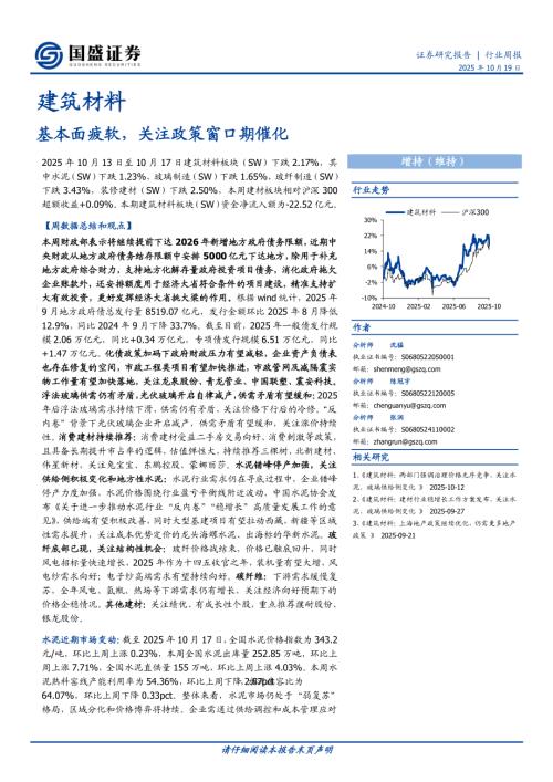 【国盛证券】建筑材料行业周报：基本面疲软，关注政策窗口期催化-251019（19页）.pdf