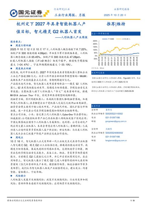 【国元证券】人形机器人产业周报：杭州定下2027年具身智能机器人产值目标，智元精灵G2机器人首发-251020（9页）.pdf