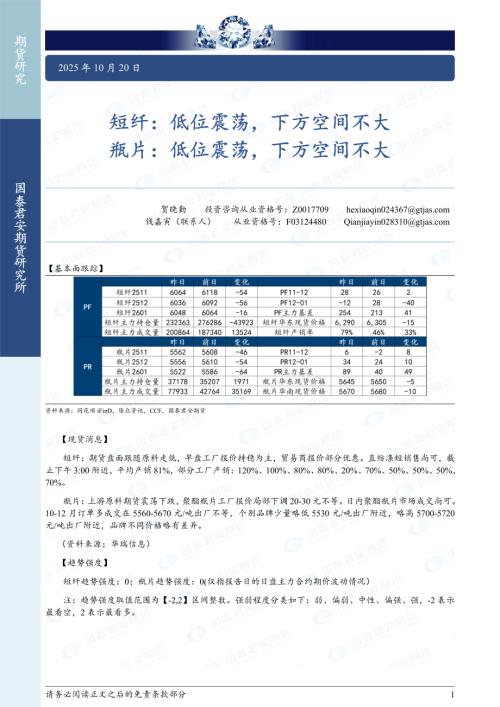 【国泰期货】短纤：低位震荡，下方空间不大 瓶片：低位震荡，下方空间不大-251020（2页）.pdf