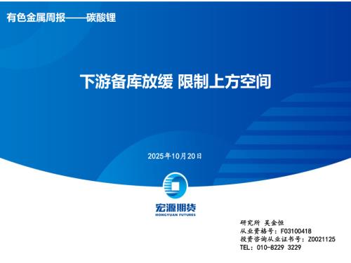 【宏源期货】有色金属周报——碳酸锂：下游备库放缓 限制上方空间-251020（27页）.pdf