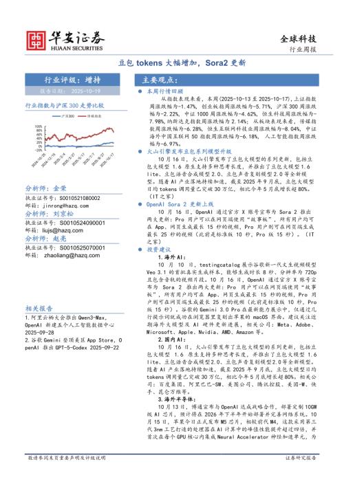 【华安证券】全球科技行业周报：豆包tokens大幅增加，Sora2更新-251019（29页）.pdf