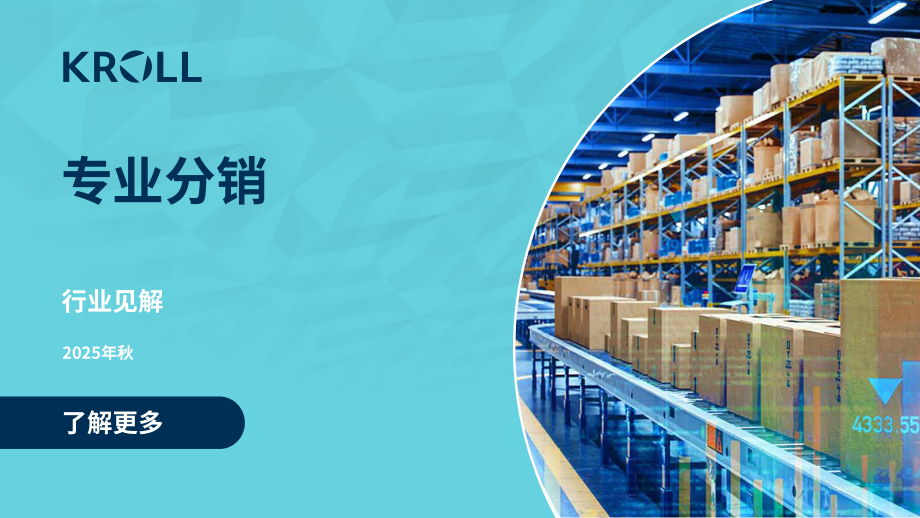 德安华（Kroll）：2025年秋季专业分销行业洞察报告（英文版）（19页）.pdf_第1页